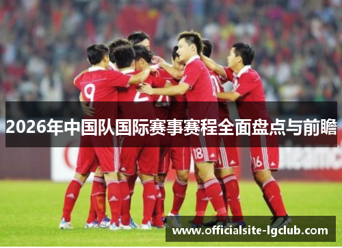 2026年中国队国际赛事赛程全面盘点与前瞻