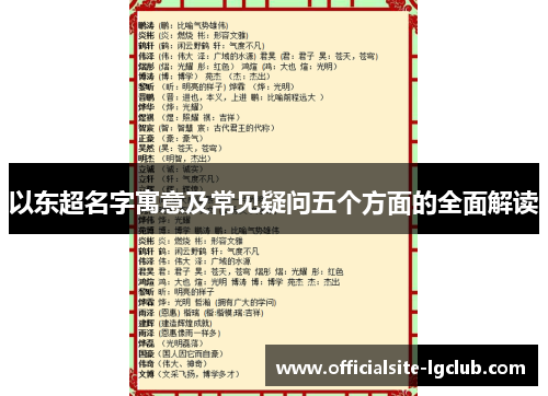 以东超名字寓意及常见疑问五个方面的全面解读