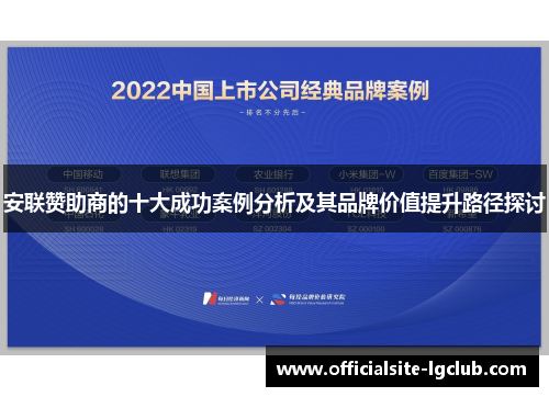 安联赞助商的十大成功案例分析及其品牌价值提升路径探讨