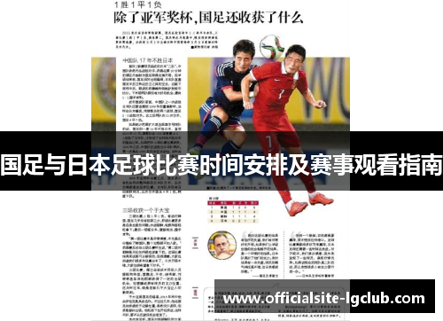 国足与日本足球比赛时间安排及赛事观看指南