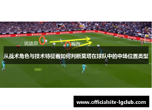 从战术角色与技术特征看如何判断莫塔在球队中的中场位置类型