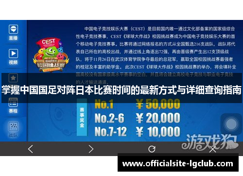 掌握中国国足对阵日本比赛时间的最新方式与详细查询指南