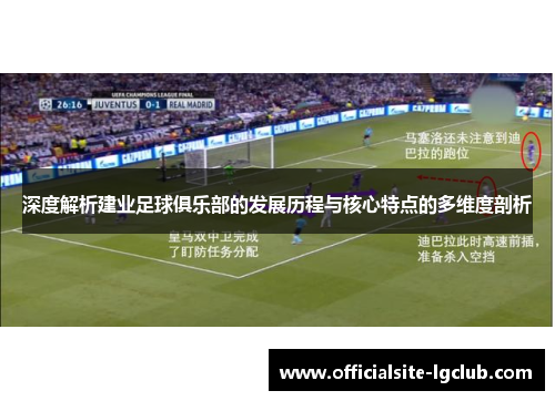 深度解析建业足球俱乐部的发展历程与核心特点的多维度剖析