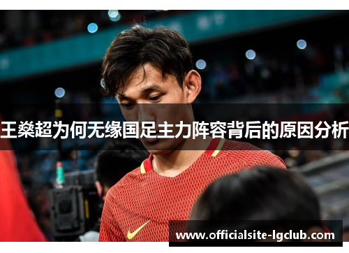 王燊超为何无缘国足主力阵容背后的原因分析