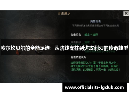 索尔坎贝尔的全能足迹:从防线支柱到进攻利刃的传奇转型 索尔坎贝尔的全能足迹:从防线支柱到进攻利刃的传奇转型