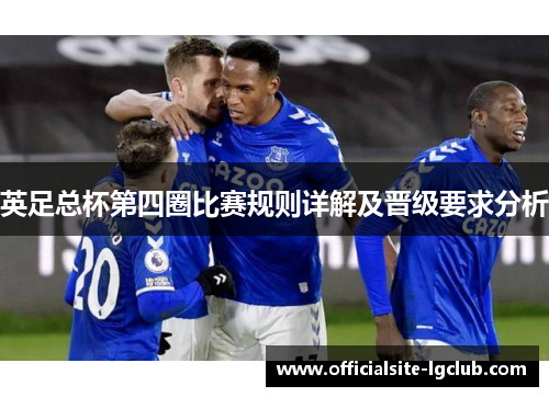 英足总杯第四圈比赛规则详解及晋级要求分析