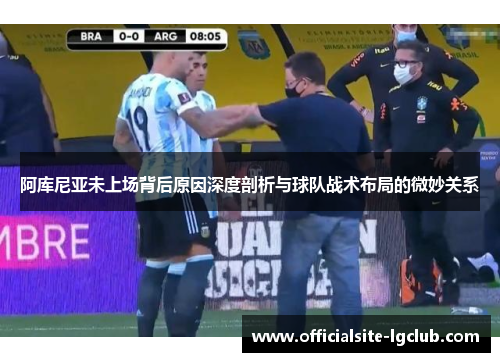 阿库尼亚未上场背后原因深度剖析与球队战术布局的微妙关系