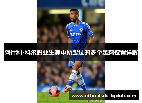 阿什利·科尔职业生涯中所踢过的多个足球位置详解