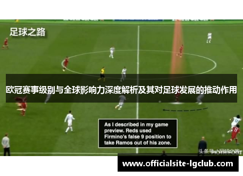 欧冠赛事级别与全球影响力深度解析及其对足球发展的推动作用