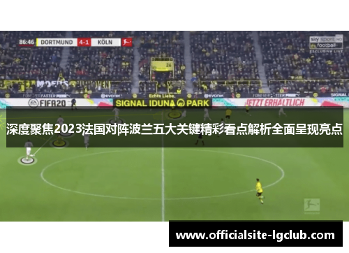 深度聚焦2023法国对阵波兰五大关键精彩看点解析全面呈现亮点