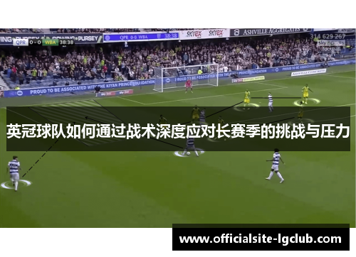 英冠球队如何通过战术深度应对长赛季的挑战与压力