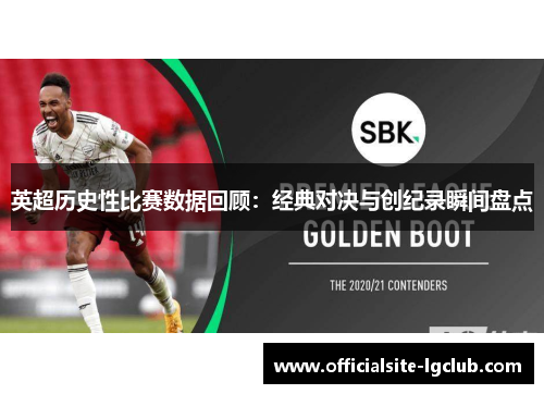 英超历史性比赛数据回顾：经典对决与创纪录瞬间盘点