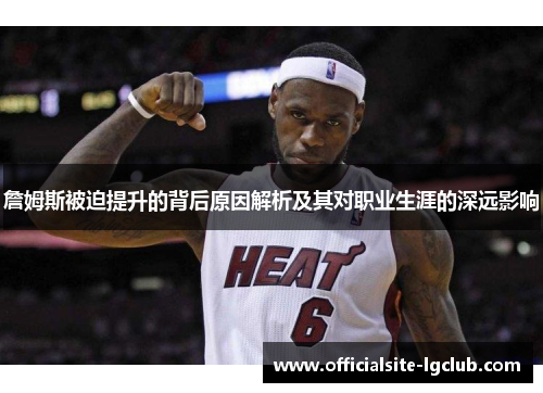 詹姆斯被迫提升的背后原因解析及其对职业生涯的深远影响