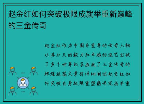 赵金红如何突破极限成就举重新巅峰的三金传奇 赵金红如何突破极限成就举重新巅峰的三金传奇