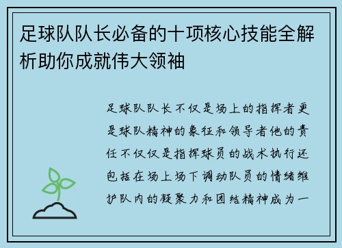足球队队长必备的十项核心技能全解析助你成就伟大领袖