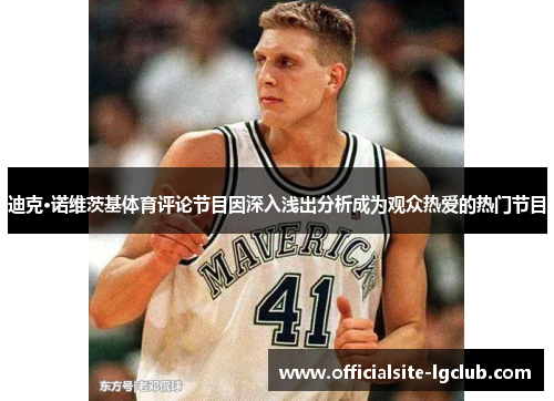 迪克·诺维茨基体育评论节目因深入浅出分析成为观众热爱的热门节目