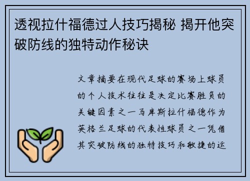 透视拉什福德过人技巧揭秘 揭开他突破防线的独特动作秘诀