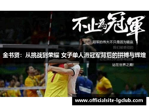 金书贤：从挑战到荣耀 女子单人滑冠军背后的拼搏与辉煌