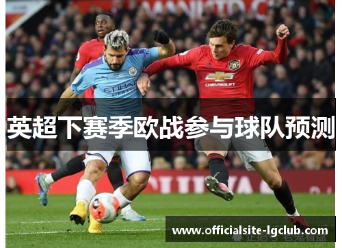 英超下赛季欧战参与球队预测