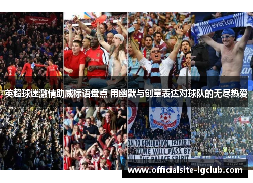 英超球迷激情助威标语盘点 用幽默与创意表达对球队的无尽热爱