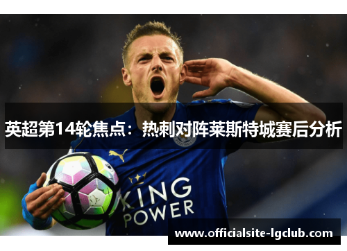英超第14轮焦点：热刺对阵莱斯特城赛后分析
