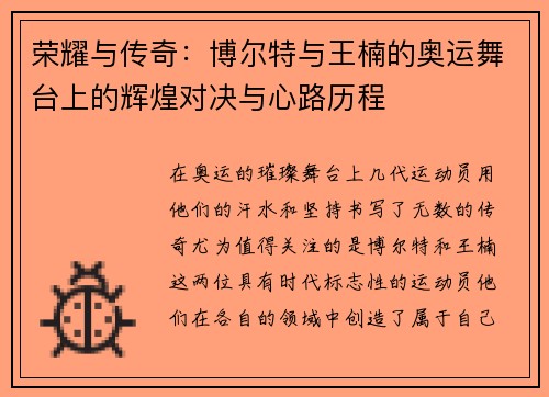 荣耀与传奇：博尔特与王楠的奥运舞台上的辉煌对决与心路历程