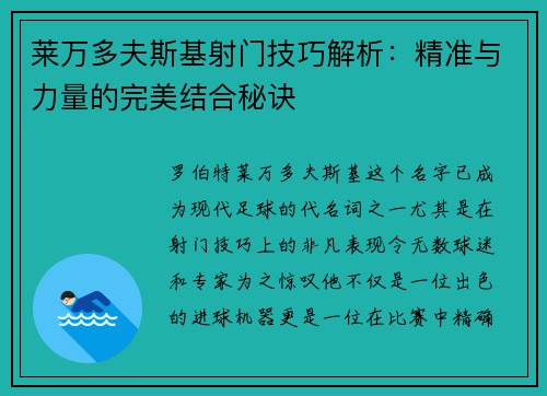 莱万多夫斯基射门技巧解析：精准与力量的完美结合秘诀