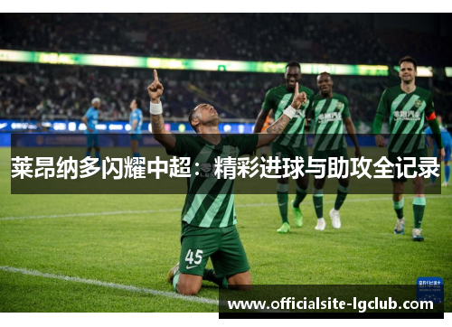莱昂纳多闪耀中超：精彩进球与助攻全记录