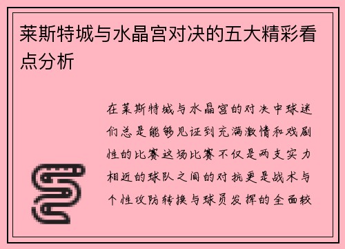 莱斯特城与水晶宫对决的五大精彩看点分析 莱斯特城与水晶宫对决的五大精彩看点分析