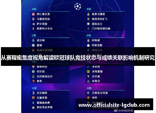 从赛程密集度视角解读欧冠球队竞技状态与成绩关联影响机制研究 从赛程密集度视角解读欧冠球队竞技状态与成绩关联影响机制研究