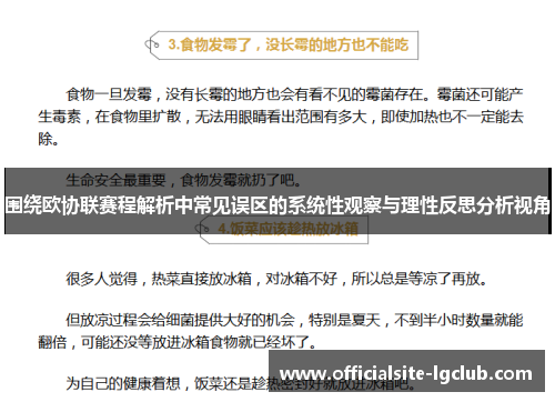 围绕欧协联赛程解析中常见误区的系统性观察与理性反思分析视角