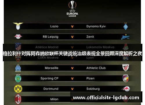 格拉利什对阵阿森纳欧联杯关键战统治级表现全景回顾深度解析之夜