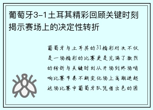 葡萄牙3-1土耳其精彩回顾关键时刻 揭示赛场上的决定性转折