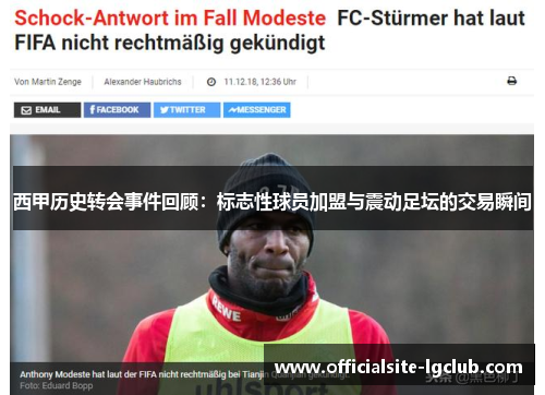 西甲历史转会事件回顾:标志性球员加盟与震动足坛的交易瞬间 西甲历史转会事件回顾:标志性球员加盟与震动足坛的交易瞬间