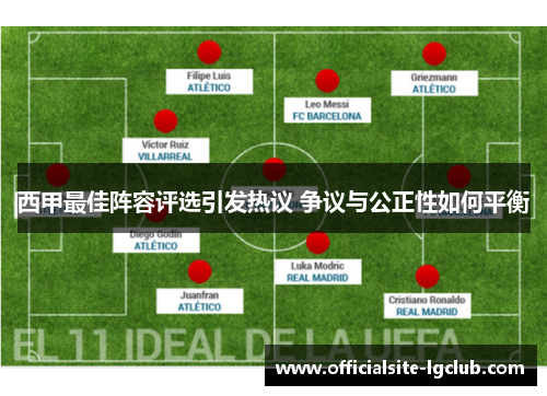 西甲最佳阵容评选引发热议 争议与公正性如何平衡 西甲最佳阵容评选引发热议 争议与公正性如何平衡