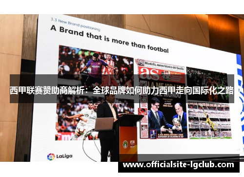 西甲联赛赞助商解析:全球品牌如何助力西甲走向国际化之路 西甲联赛赞助商解析:全球品牌如何助力西甲走向国际化之路
