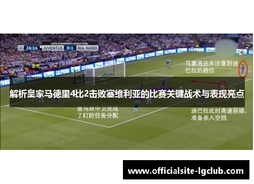 解析皇家马德里4比2击败塞维利亚的比赛关键战术与表现亮点