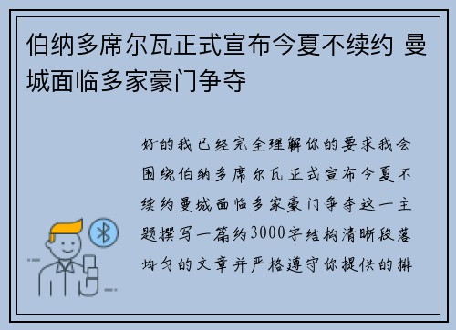 伯纳多席尔瓦正式宣布今夏不续约 曼城面临多家豪门争夺 伯纳多席尔瓦正式宣布今夏不续约 曼城面临多家豪门争夺