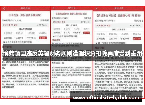 埃弗顿因违反英超财务规则遭遇积分扣除再度受到重罚