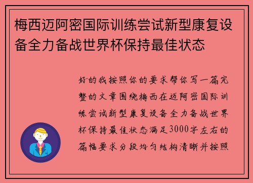 梅西迈阿密国际训练尝试新型康复设备全力备战世界杯保持最佳状态