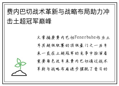 费内巴切战术革新与战略布局助力冲击土超冠军巅峰