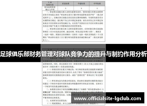 足球俱乐部财务管理对球队竞争力的提升与制约作用分析