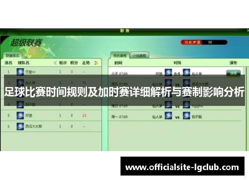 足球比赛时间规则及加时赛详细解析与赛制影响分析