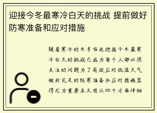 迎接今冬最寒冷白天的挑战 提前做好防寒准备和应对措施