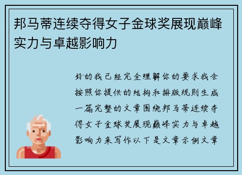 邦马蒂连续夺得女子金球奖展现巅峰实力与卓越影响力