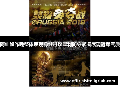 阿仙奴昨晚整体表现稳健进攻犀利防守紧凑展现冠军气质 阿仙奴昨晚整体表现稳健进攻犀利防守紧凑展现冠军气质
