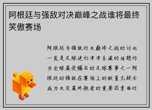 阿根廷与强敌对决巅峰之战谁将最终笑傲赛场 阿根廷与强敌对决巅峰之战谁将最终笑傲赛场