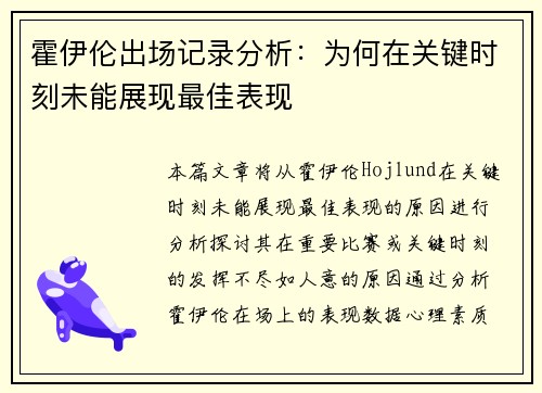 霍伊伦出场记录分析：为何在关键时刻未能展现最佳表现
