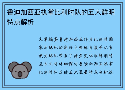 鲁迪加西亚执掌比利时队的五大鲜明特点解析