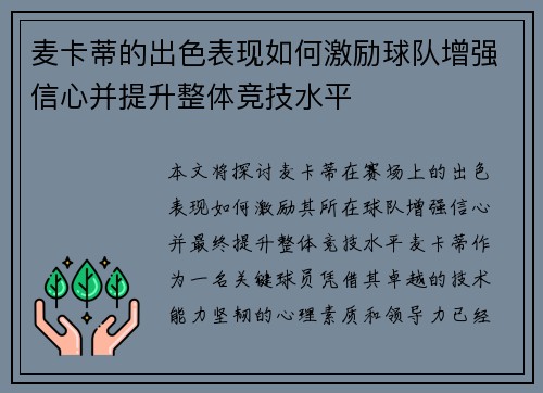 麦卡蒂的出色表现如何激励球队增强信心并提升整体竞技水平